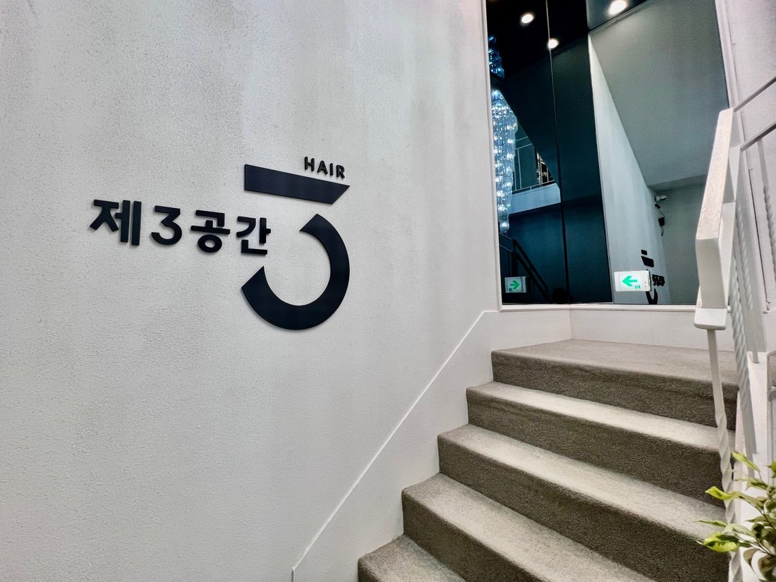 제3공간 입구 계단