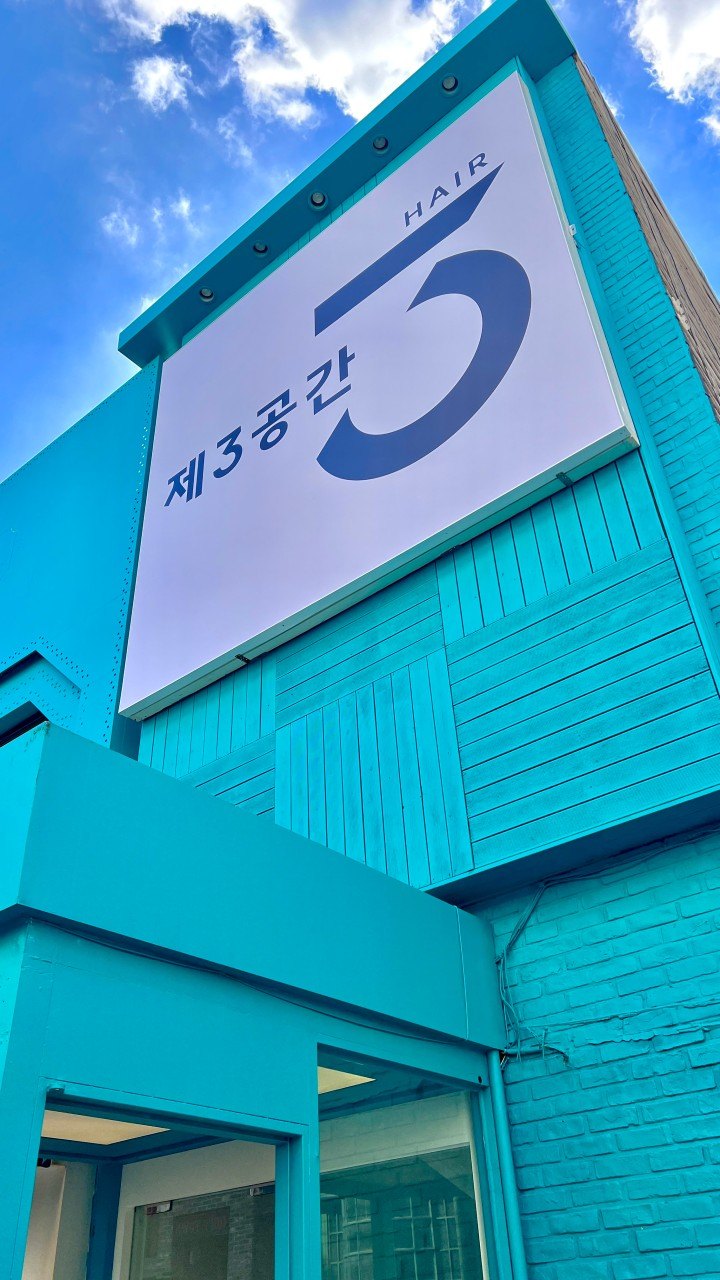 제3공간 외부 간판